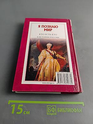Я познаю мир. Кто есть кто в истории России