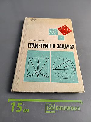 Геометрия в задачах