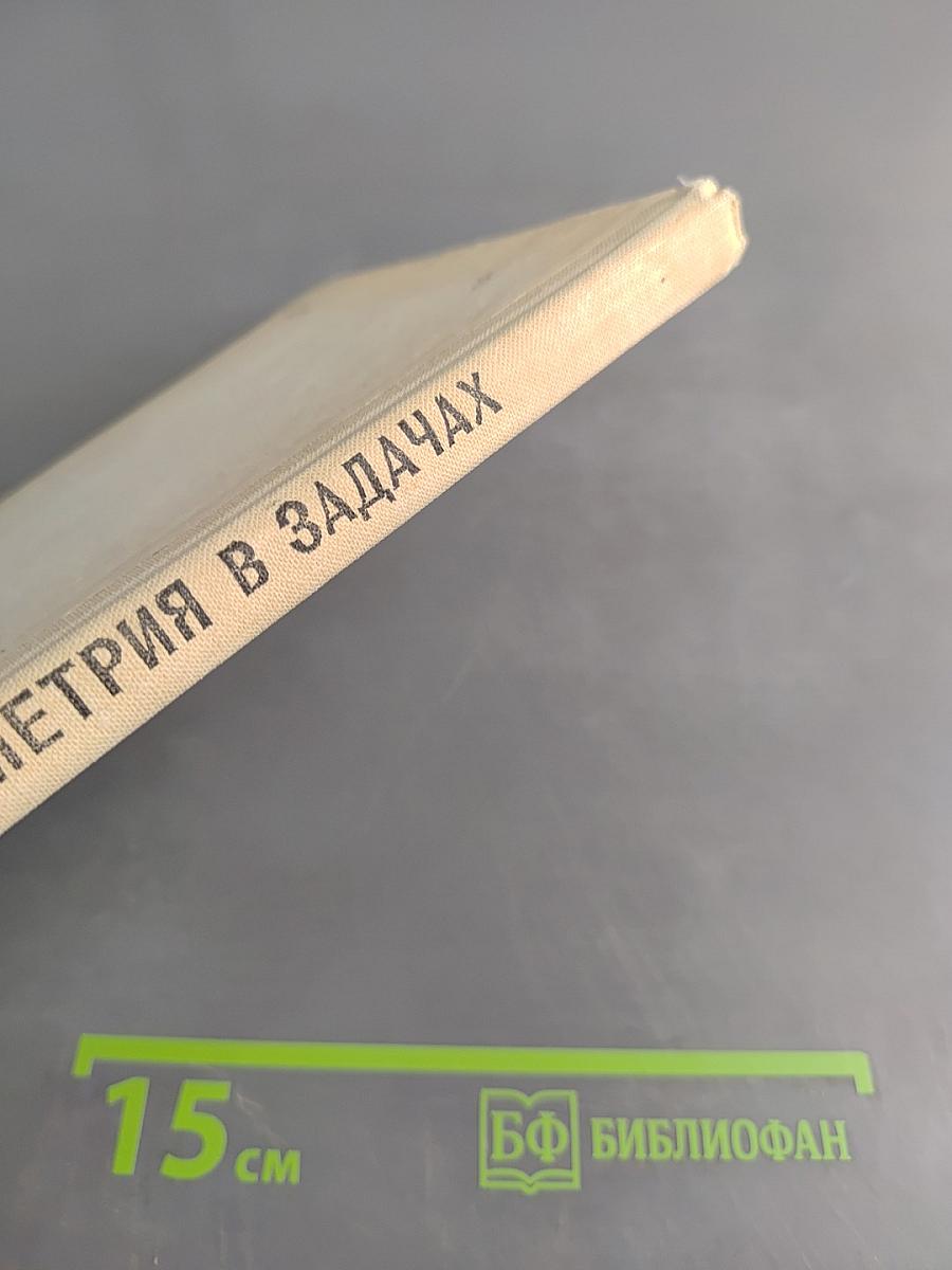 Геометрия в задачах