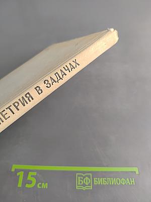 Геометрия в задачах