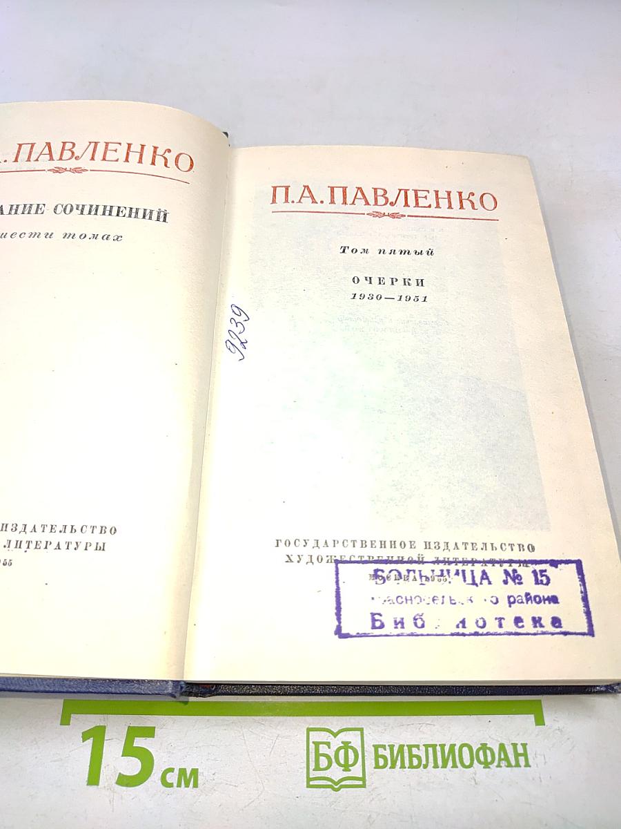 Собрание сочинений. Том пятый. Очерки 1930-1951