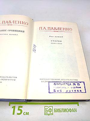 Собрание сочинений. Том пятый. Очерки 1930-1951