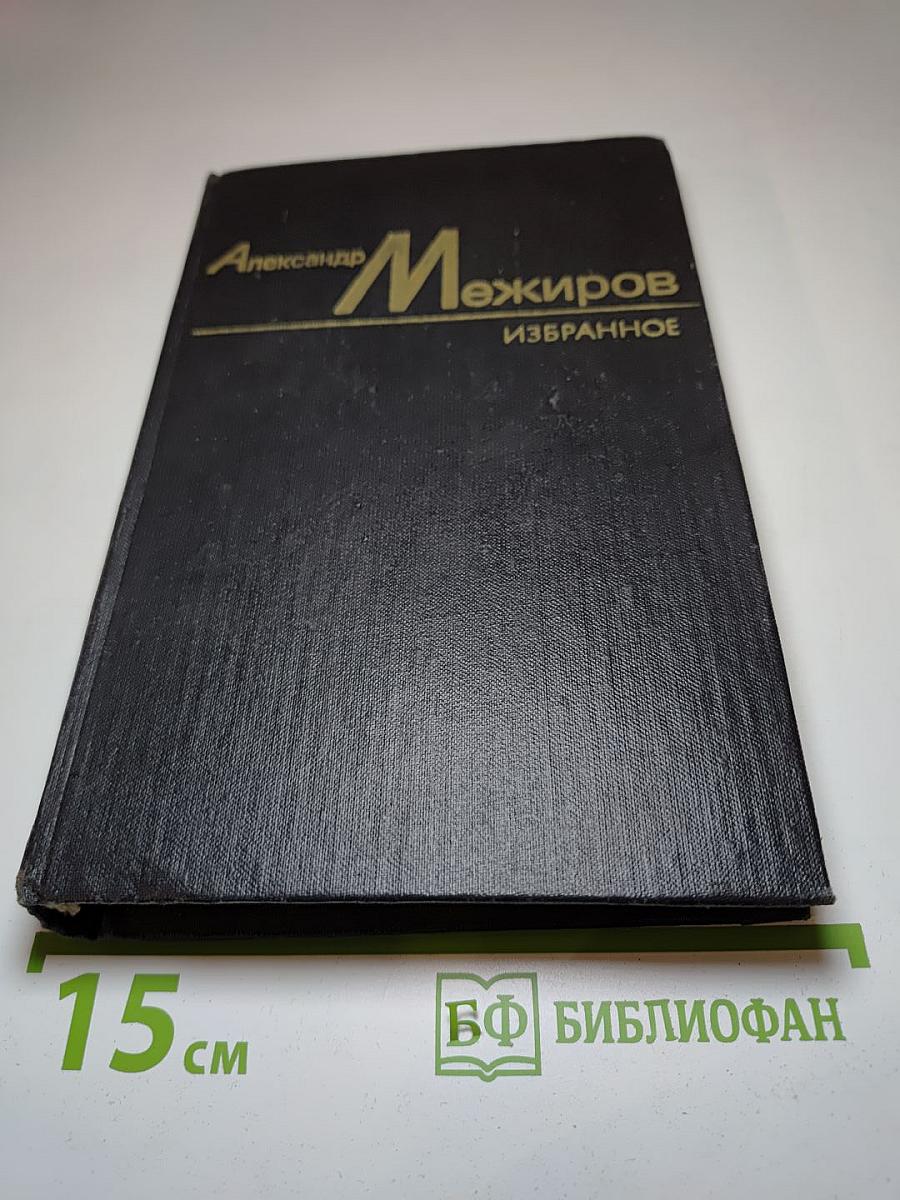 Избранные произведения. Том первый. Из ранних стихов, переводы