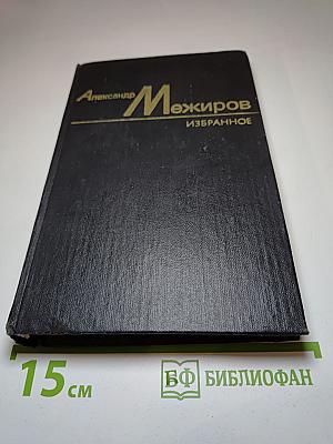 Избранные произведения. Том первый. Из ранних стихов, переводы