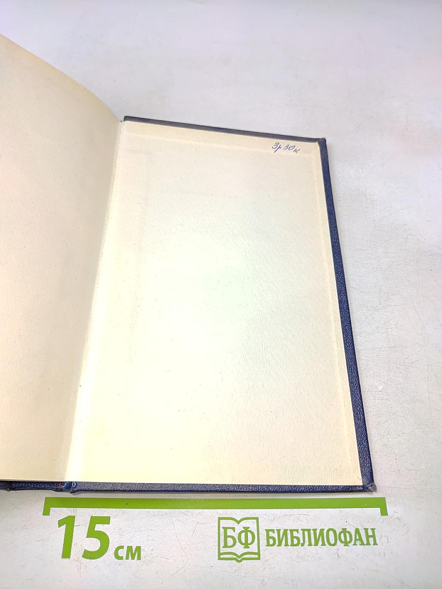 Собрание сочинений. Том пятый. Очерки 1930-1951