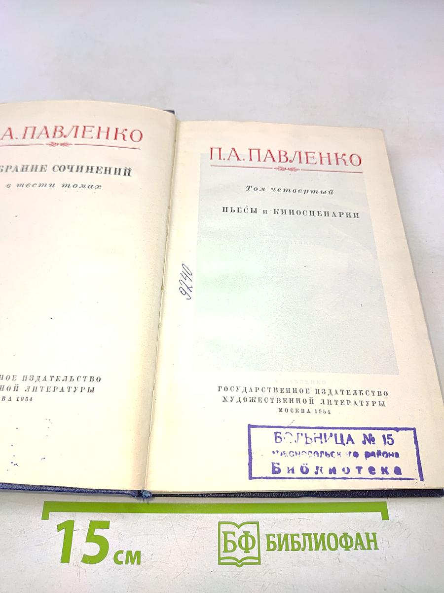 П. Павленко. Собрание сочинений в шести томах. Том четвертый. Пьесы и киносценарии