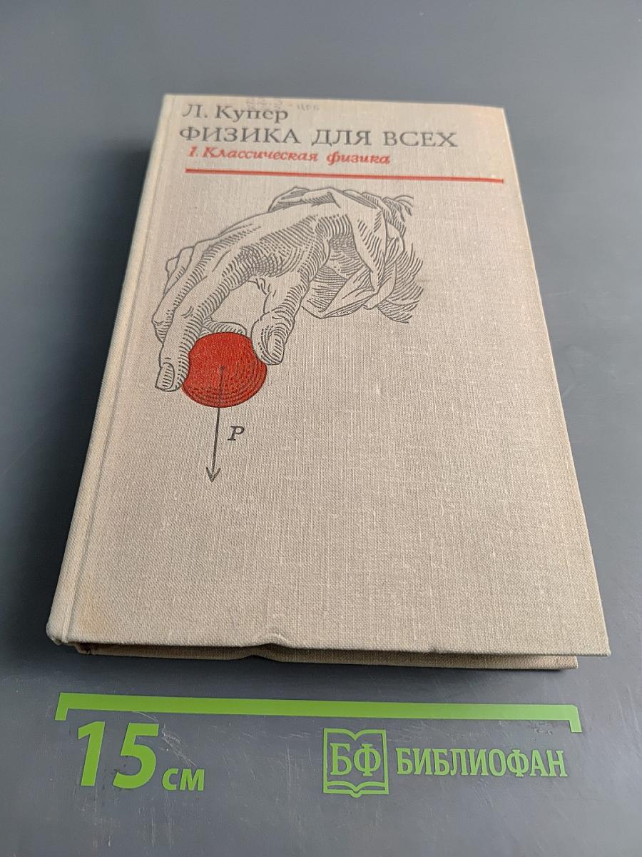 Физика для всех. Том 1. Классическая физика