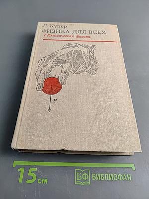 Физика для всех. Том 1. Классическая физика