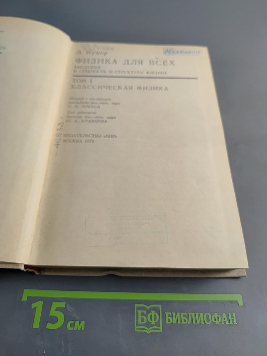 Физика для всех. Том 1. Классическая физика
