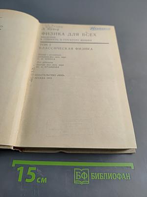 Физика для всех. Том 1. Классическая физика
