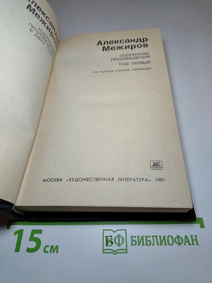 Избранные произведения. Том первый. Из ранних стихов, переводы