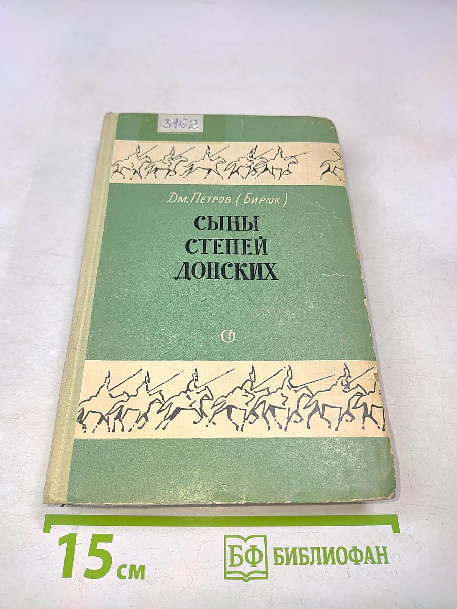 Сыны степей донских
