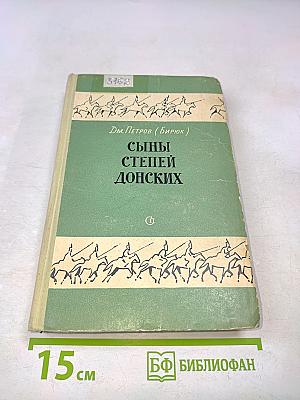 Сыны степей донских