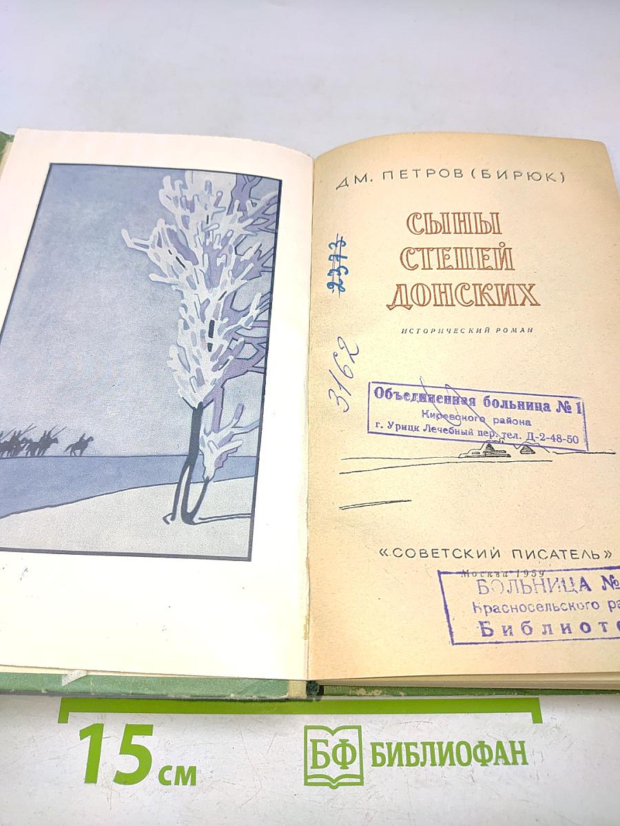 Сыны степей донских
