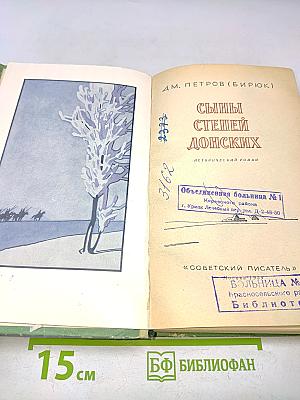 Сыны степей донских