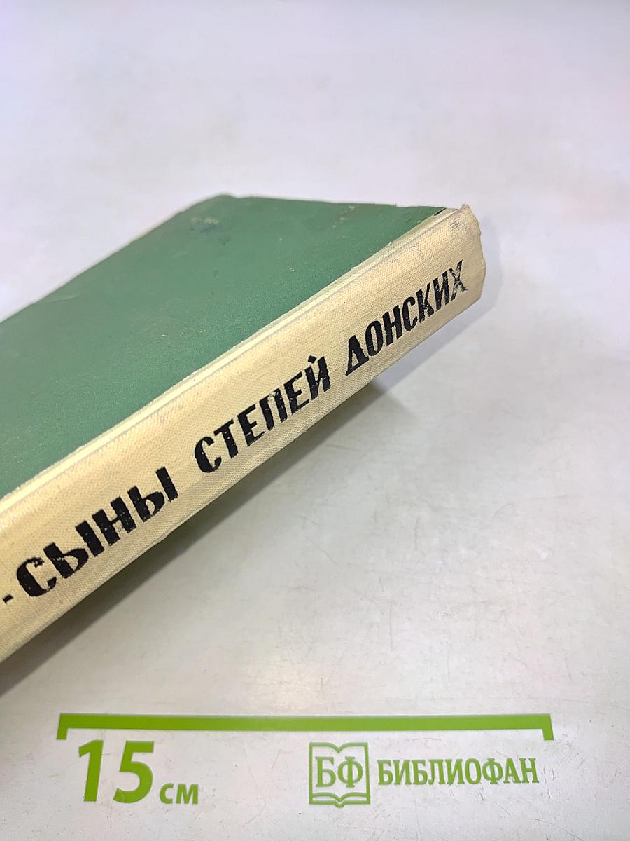 Сыны степей донских