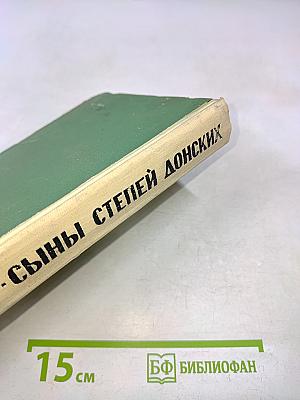 Сыны степей донских