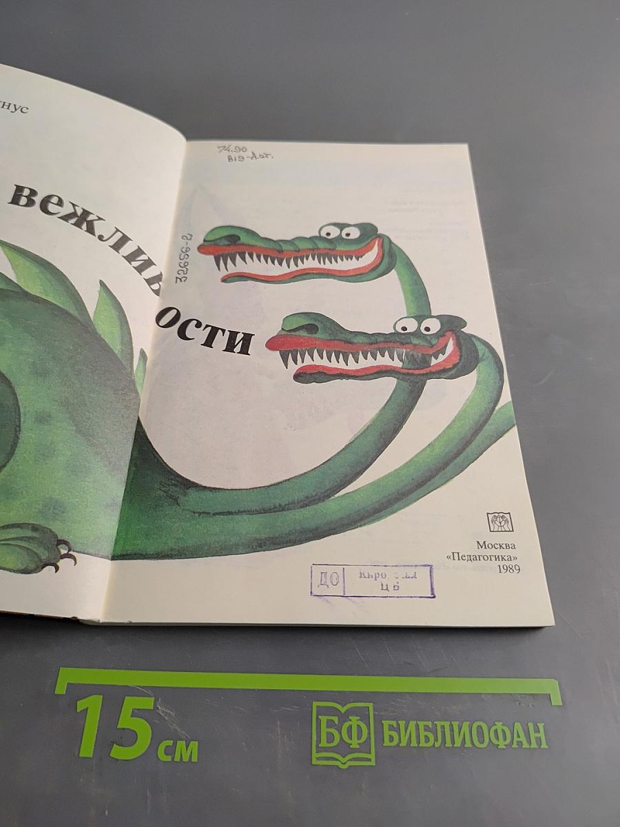 Азбука вежливости