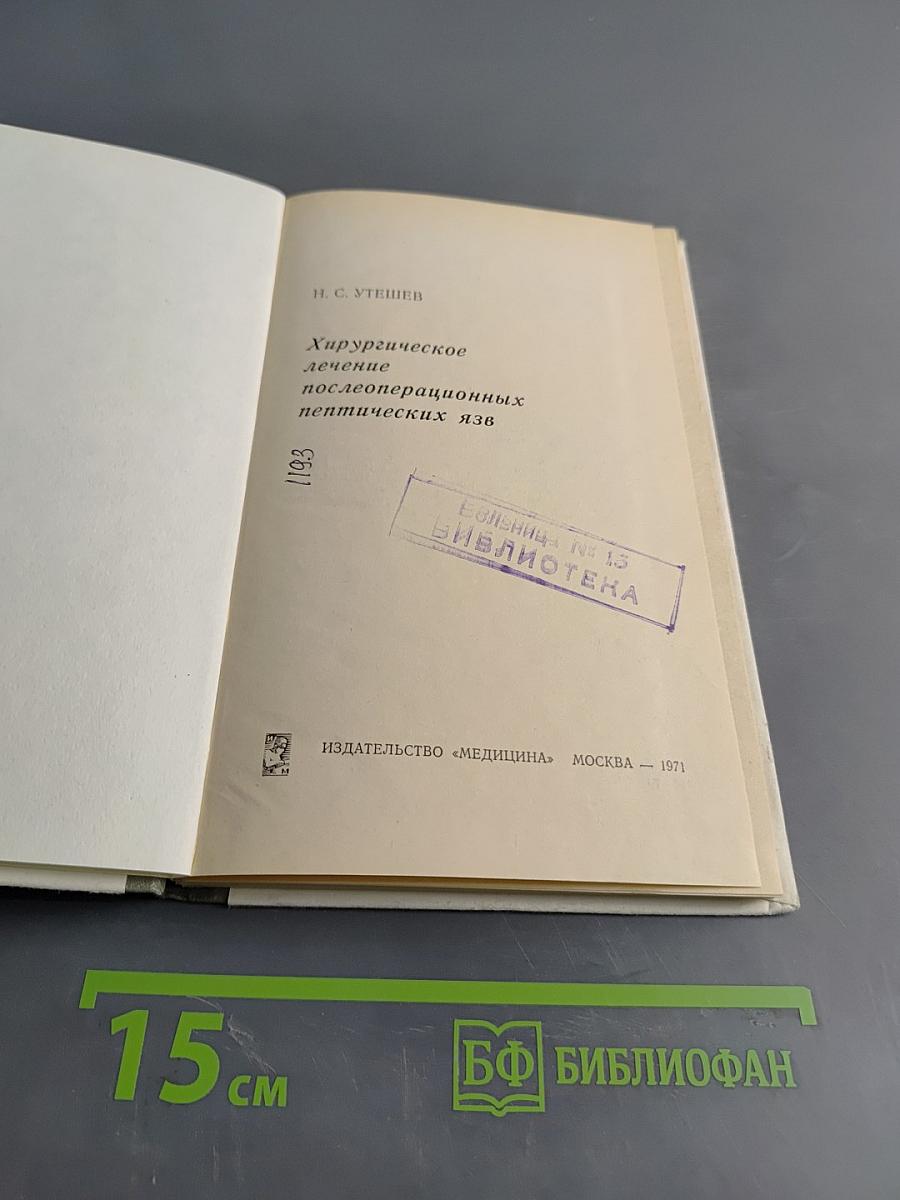 Хирургическое лечение послеоперационных пептических язв