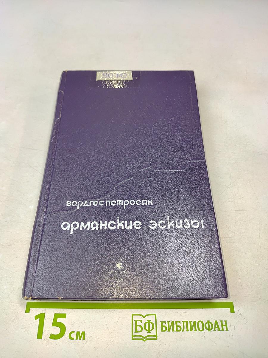 Армянские эскизы