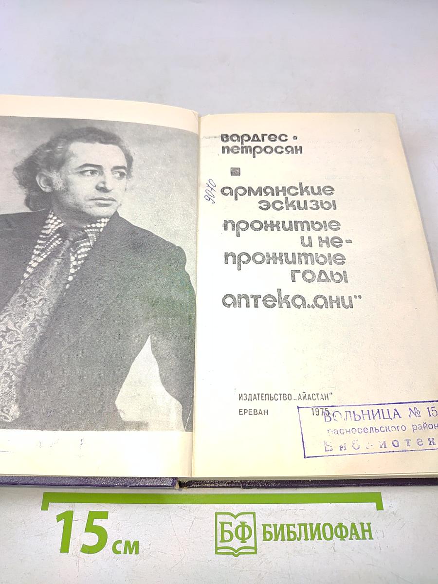Армянские эскизы