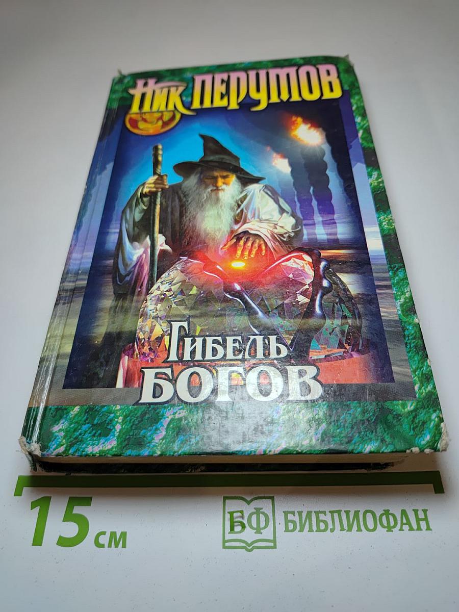 Гибель Богов. Книга Хагена
