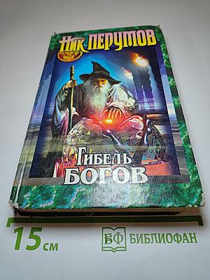 Гибель Богов. Книга Хагена