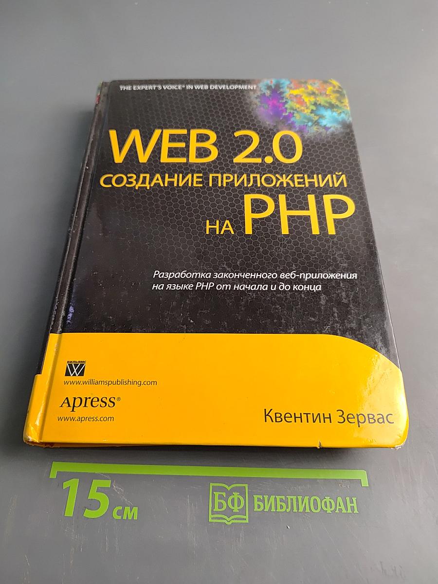 WEB 2.0 Создание приложений на PHP
