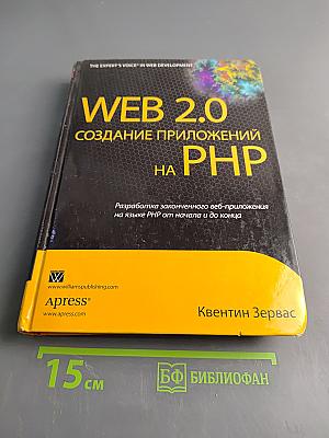 WEB 2.0 Создание приложений на PHP