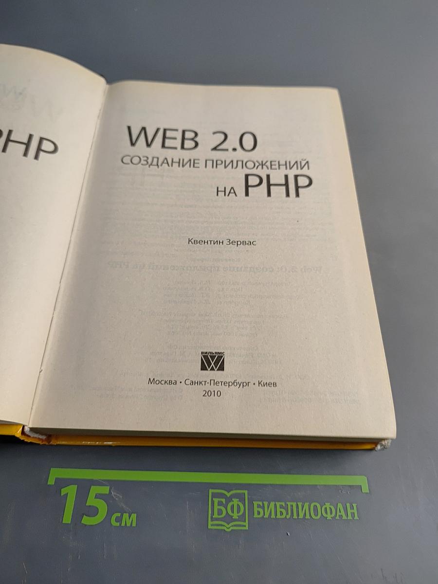 WEB 2.0 Создание приложений на PHP