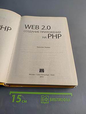 WEB 2.0 Создание приложений на PHP