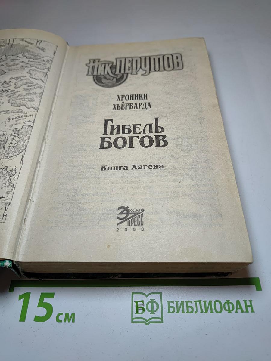 Гибель Богов. Книга Хагена