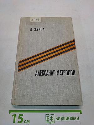 Александр Матросов