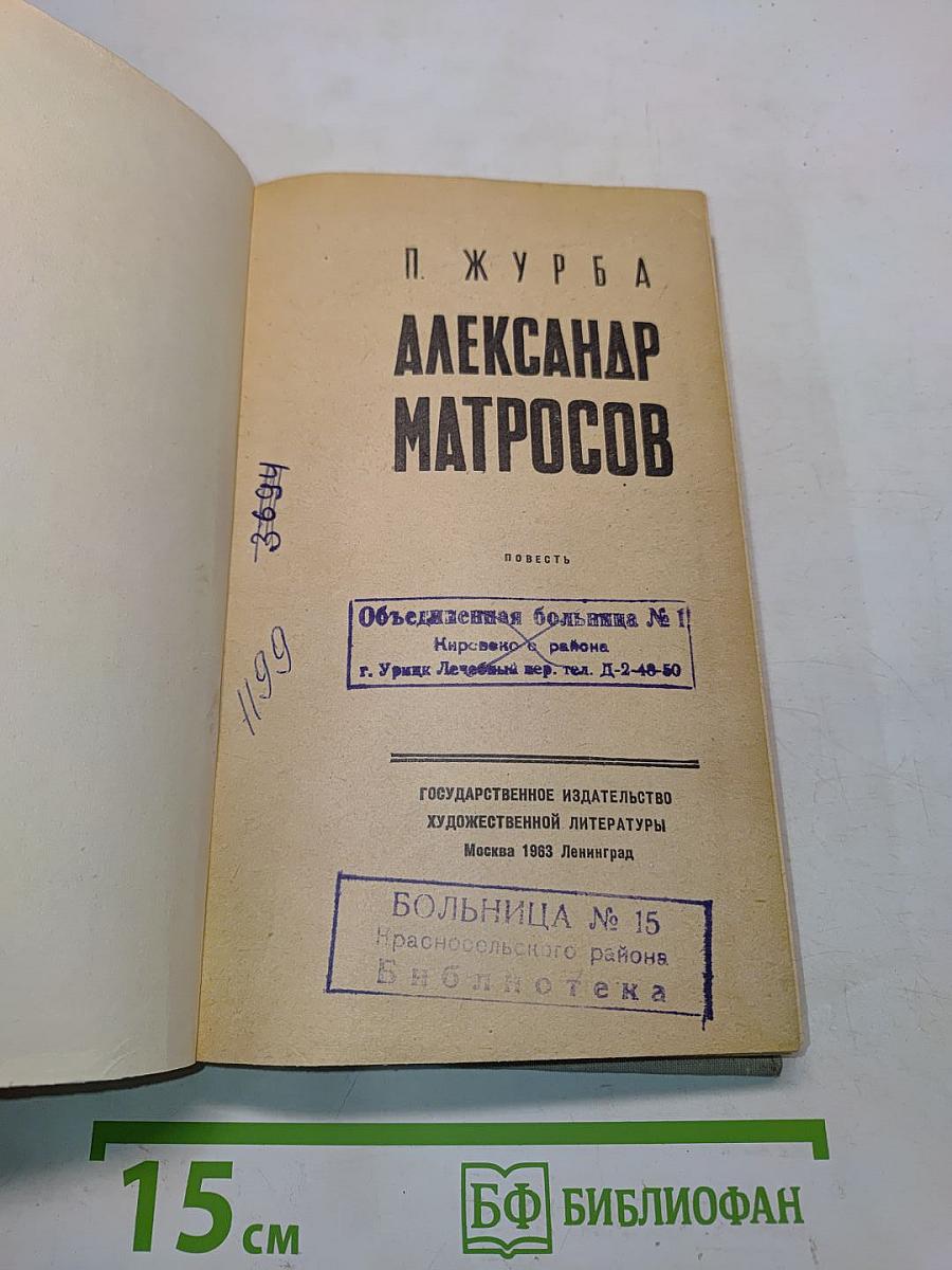 Александр Матросов