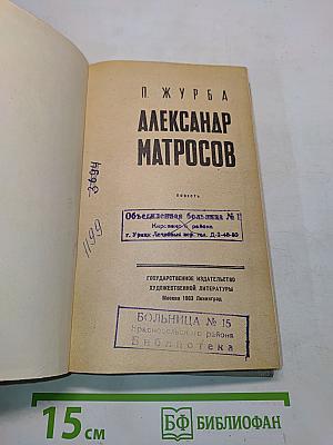Александр Матросов