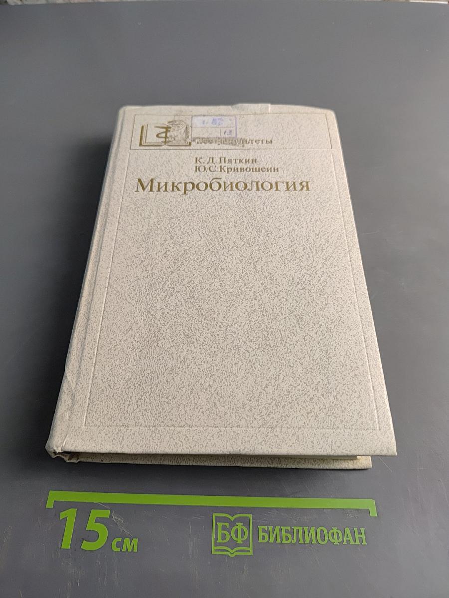 Микробиология