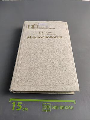 Микробиология
