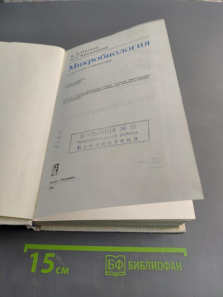 Микробиология