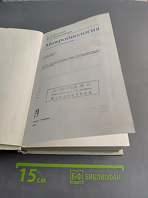 Микробиология