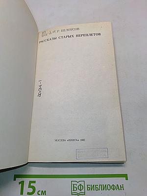 Рассказы старых переплётов