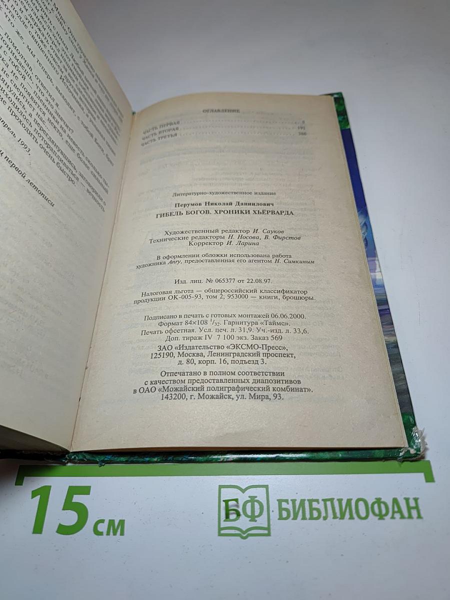 Гибель Богов. Книга Хагена
