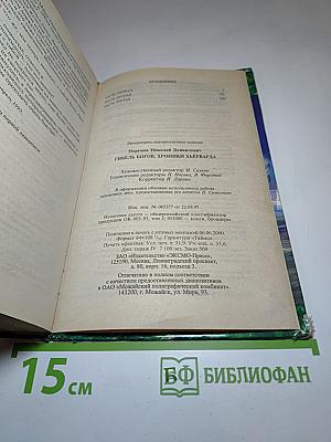Гибель Богов. Книга Хагена