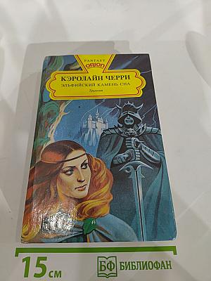 Эльфийский камень сна