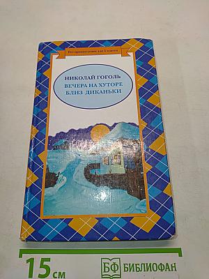 Вечера на хуторе близ Диканьки (Все произведения для 5 класса)