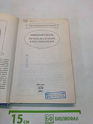 Вечера на хуторе близ Диканьки (Все произведения для 5 класса)