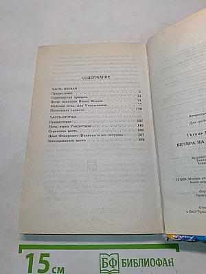 Вечера на хуторе близ Диканьки (Все произведения для 5 класса)