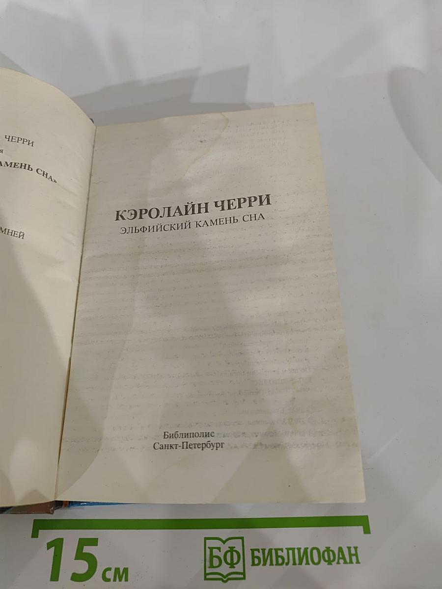 Эльфийский камень сна