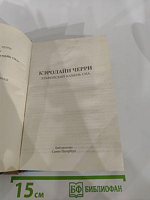 Эльфийский камень сна