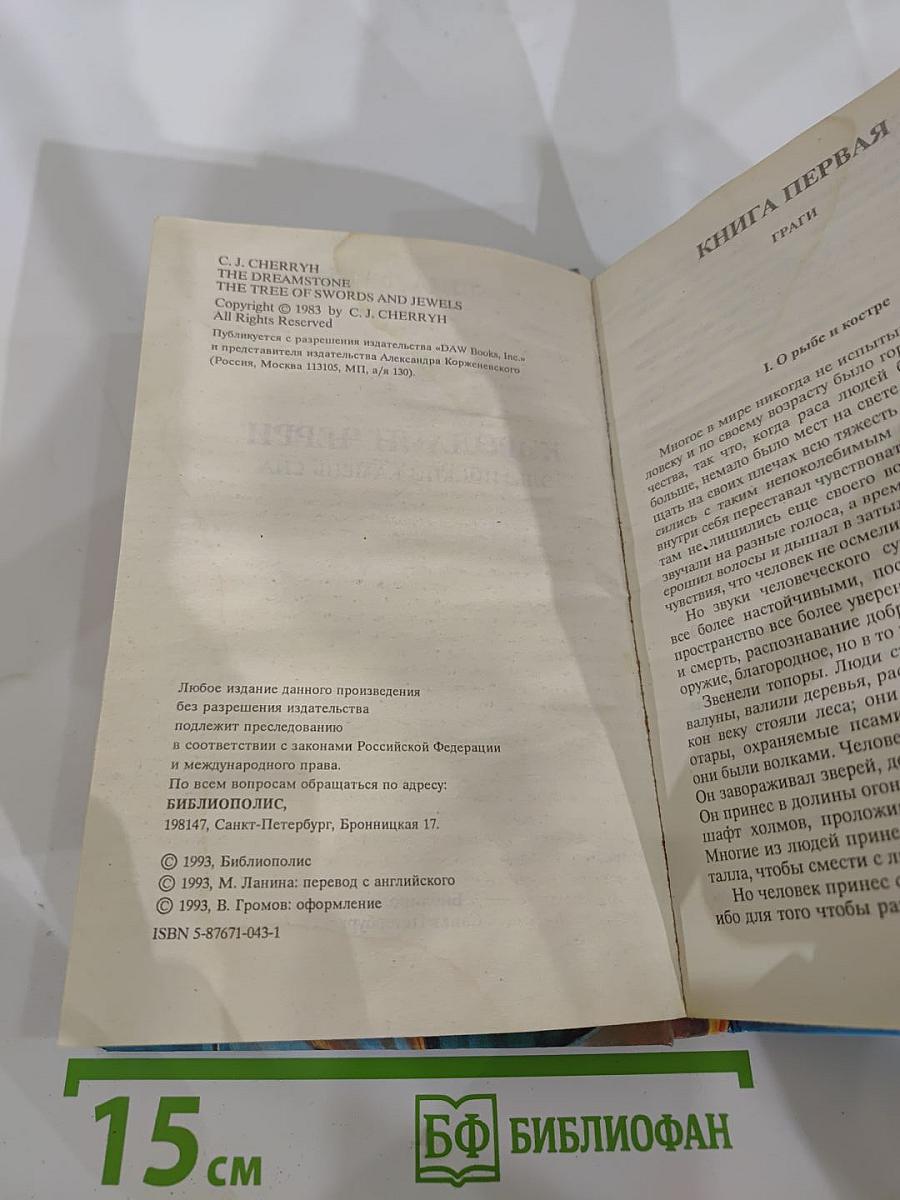 Эльфийский камень сна