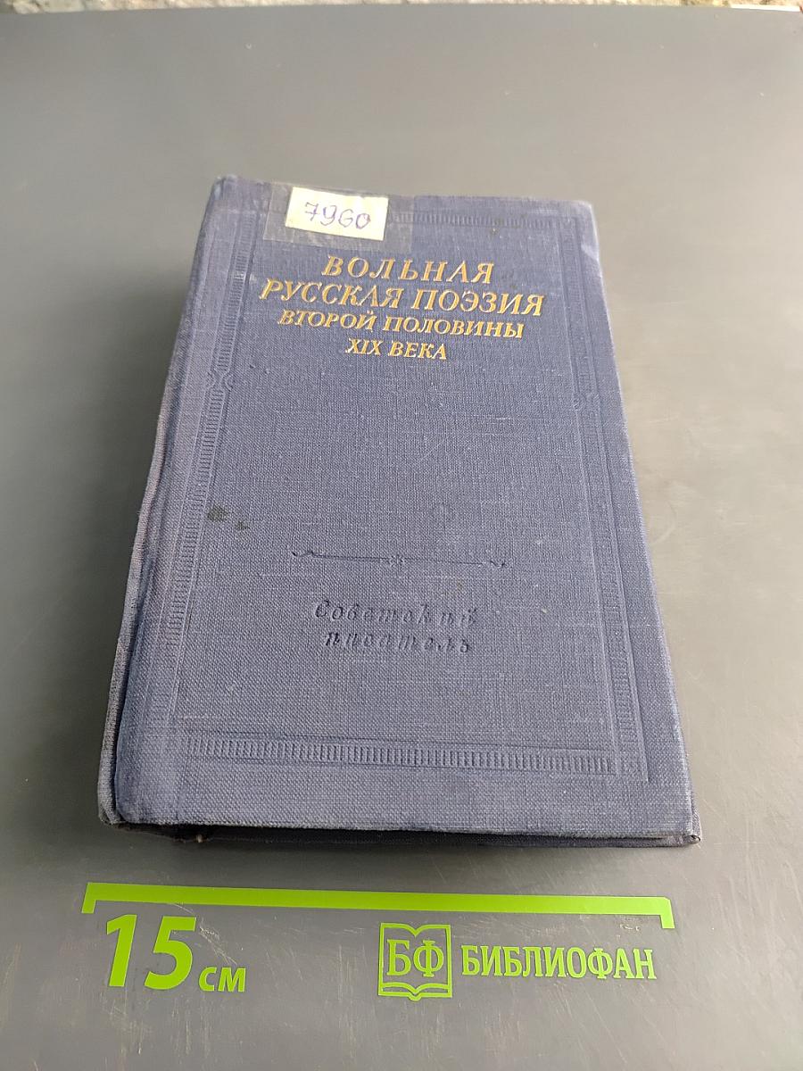 Вольная русская поэзия второй половины XIX века